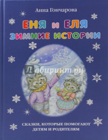 Еня и Еля. Зимние истории