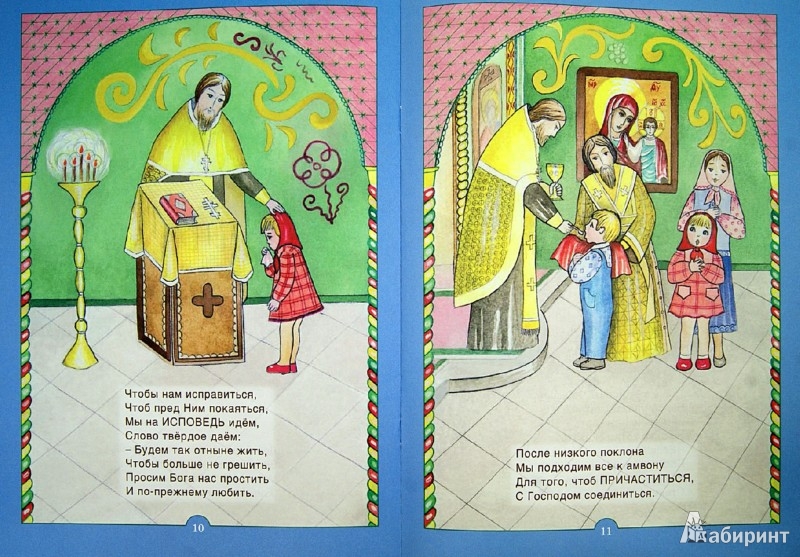 Иллюстрация 2 из 10 для Церковь Божия. Книжка-помощница - Елена Королева | Лабиринт - книги. Источник: Лабиринт