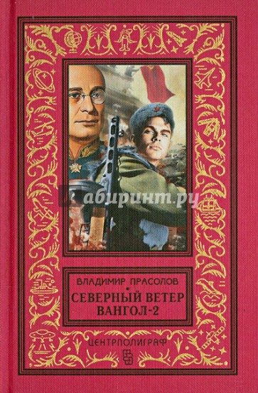 Северный ветер. Вангол-2