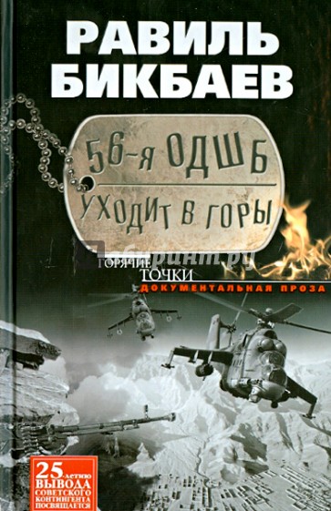 56-я ОДШБ уходит в горы. Боевой формуляр в/ч 44585