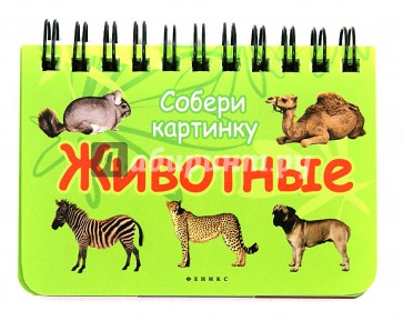 Животные. Собери картинку