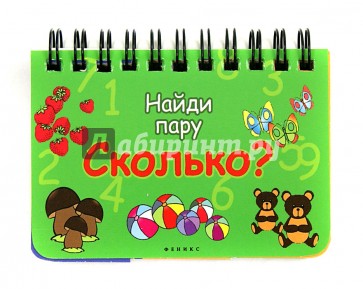 Сколько? Найди пару