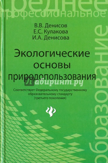 Экологические основы природопользования. Учебное пособие