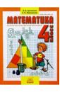 Аргинская Ирэн Ильинична Математика: Учебник для 4 класса аргинская ирэн ильинична математика учебник для 4 класса