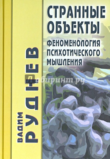 Странные объекты: Феноменология психотического мышления