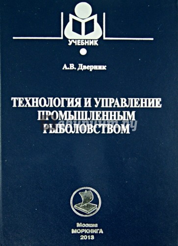 Технология и управление промышленным рыболовством. Учебное пособие