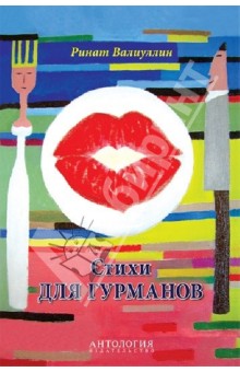 Обложка книги Стихи для гурманов, Валиуллин Ринат Рифович