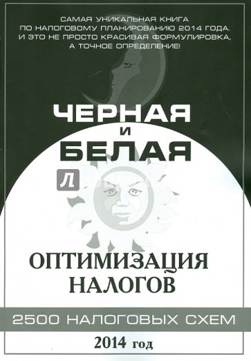 Черная и белая оптимизация налогов. 2500 налоговых схем