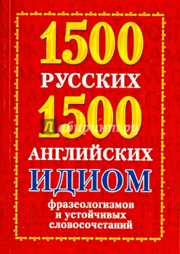 1500 русских и 1500 английских идиом, фразеологизмов и устойчивых словосочетаний