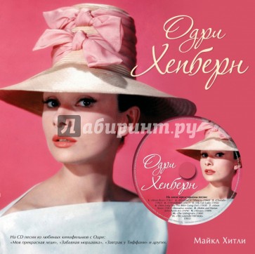 Одри Хепберн (+CD)