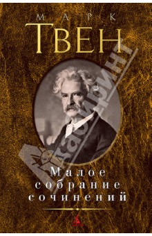 Твен Марк - Малое собрание сочинений