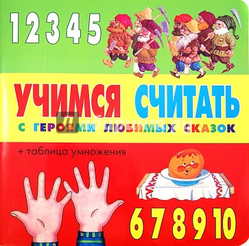 Учимся считать с героями любимых сказок