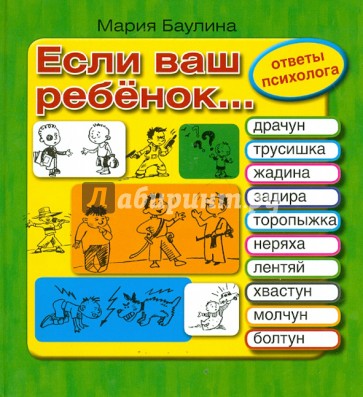 Если ваш ребенок... Десять проблем, с которыми сталкиваются родители