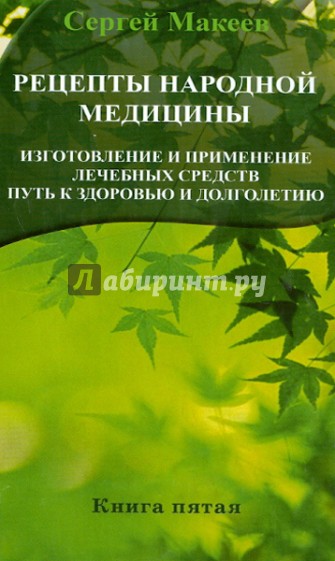 Рецепты народной медицины. Путь к здоровью и долголетию. Книга 5