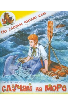 Случай на море