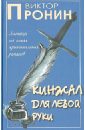 Кинжал для левой руки. Записки на полях криминальных романов. Том 4 - Пронин Виктор Алексеевич
