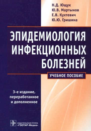 Эпидемиология инфекционных болезней. Учебное пособие