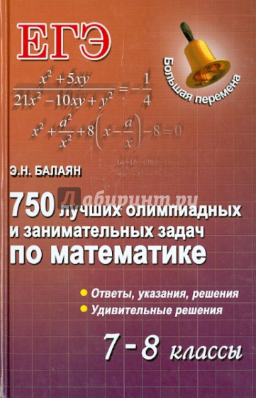 750 лучших олимпиадных и занимательных задач по математике. 7-8 классы