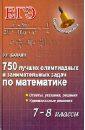 Балаян Эдуард Николаевич 750 лучших олимпиадных и занимательных задач по математике. 7-8 классы