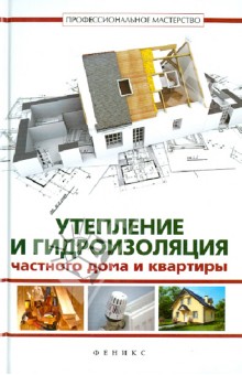 Котельников В. С. - Утепление и гидроизоляция частного дома и квартиры