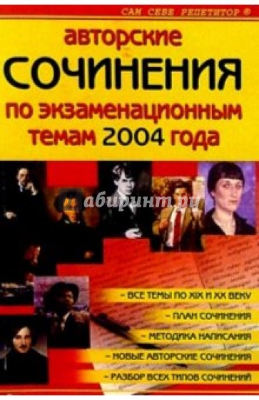 Авторские сочинения по экзаменационным темам 2004 года