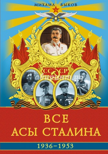 Все асы Сталина. 1936 - 1953 гг