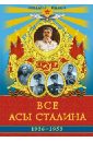 Все асы Сталина. 1936 - 1953 гг - Быков Михаил Юрьевич