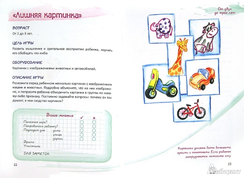 Иллюстрация 1 из 11 для Игры для развития мышления и памяти малышей от 2 до 4 лет | Лабиринт - книги. Источник: Лабиринт