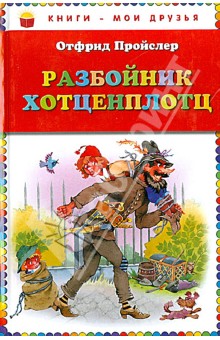 Обложка книги Разбойник Хотценплотц, Пройслер Отфрид