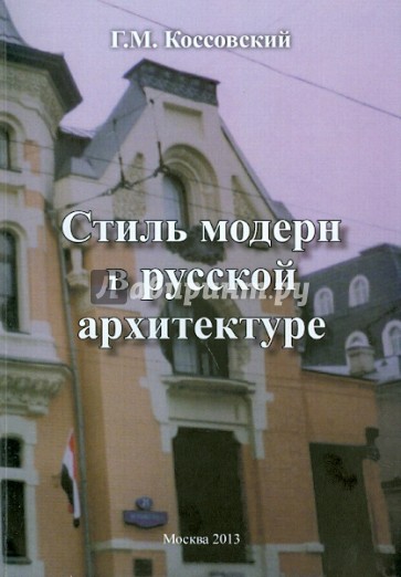 Стиль модерн в русской архитектуре