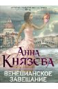 Князева Анна Венецианское завещание