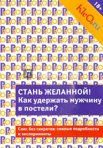 Kleo.ru. Стань желанной. Как удержать мужчину в постели?