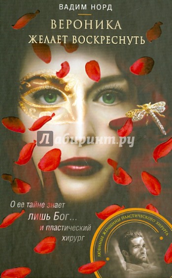 Вероника желает воскреснуть