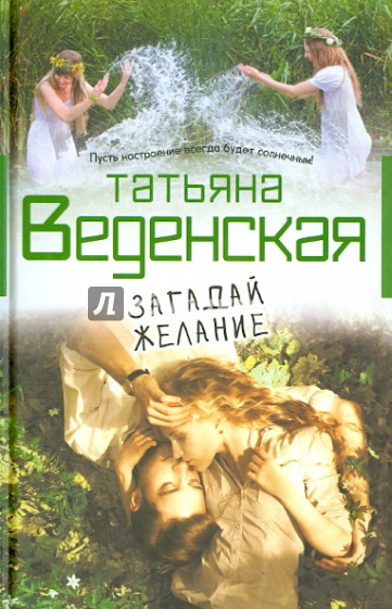 Загадай желание