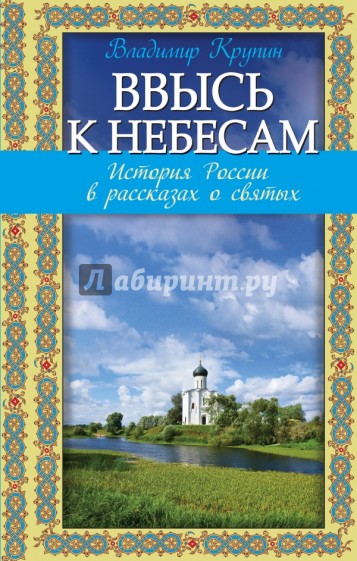 Ввысь к небесам: история России в рассказах о святых