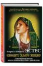 эстес кларисса пинкола дар рассказа Эстес Кларисса Пинкола Освободите Сильную Женщину