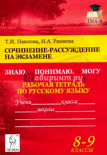 Сочинение-рассуждение на экзамене. 8-9 классы. Знаю. Понимаю. Могу. Рабочая тетрадь