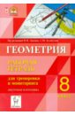 Геометрия. 8 класс. Рабочая тетрадь для тренировки и мониторинга - Коннова Елена Генриевна, Ольховая Людмила Сергеевна, Резникова Нина Михайловна