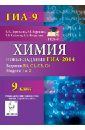 Химия. 9 класс. Новые задания ГИА-2014. Вопросы В3, С1, С3, С4. Модели 1 и 2 - Доронькин Владимир Николаевич, Бережная Александра Григорьевна, Сажнева Татьяна Владимировна, Февралева Валентина Александровна