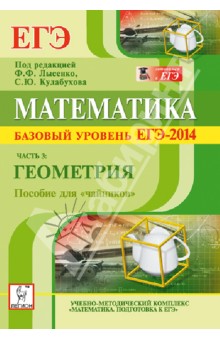 Обложка книги Математика. Базовый уровень ЕГЭ-2014. Пособие для 