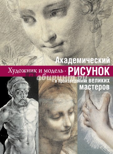 Академический рисунок: уроки великих мастеров