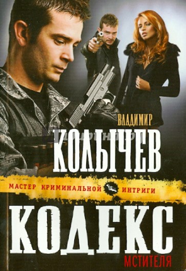 Кодекс мстителя