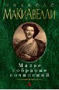 Малое собрание сочинений - Макиавелли Никколо