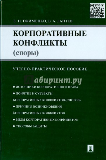 Корпоративные конфликты (споры). Учебно-практическое пособие