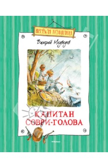 Обложка книги Капитан Соври-Голова, Медведев Валерий Владимирович