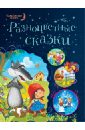Разноцветные сказки проф пресс книга для детей сборник 7 сказок колобок