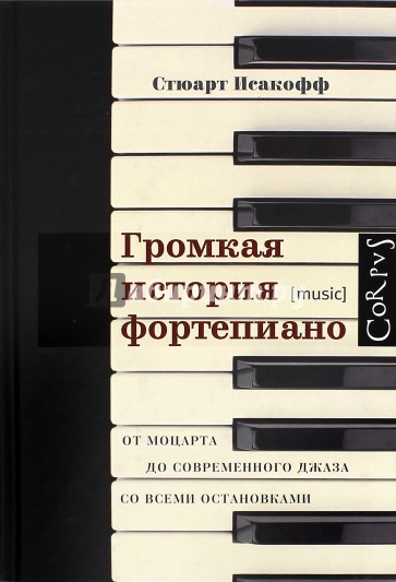 Громкая история фортепиано. От Моцарта до современного джаза со всеми остановками