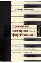 Исакофф Стюарт Громкая история фортепиано. От Моцарта до современного джаза со всеми остановками