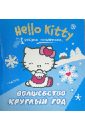 Hello Kitty. Рисуем пальчиками. Волшебство круглый год hello kitty моя дружная семья рисуем пальчиками