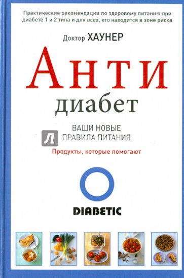 АнтиДиабет. Ваши новые правила питания